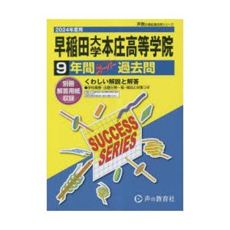 早稲田大学本庄高等学院 平成23年度高校受験用 8年間入試と研究 - 本