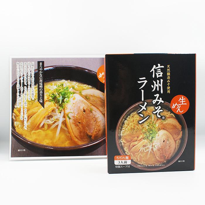 天然醸造みそ使用 信州みそラーメン（信州長野のお土産 信州ラーメン 味噌ラーメン みそ拉麺 生麺）