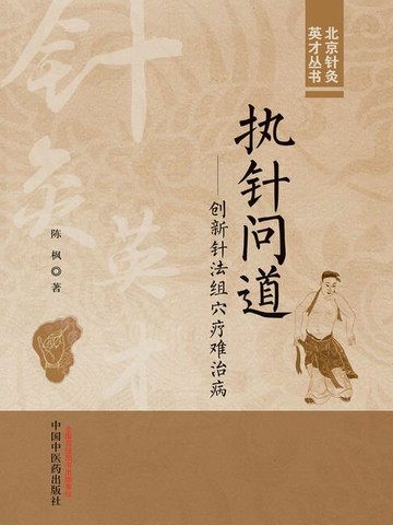 【電子書】执针问道：创新针法组穴疗难治病