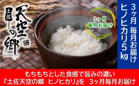 ★令和5年産★農水水産省の「つなぐ棚田遺産」に選ばれた棚田で育てられた 棚田米土佐天空の郷 ヒノヒカリ　5kg定期便　毎月お届け全3回