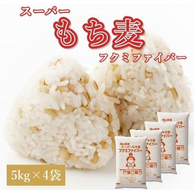 スーパーもち麦 フクミファイバー 20kg (5kg×4袋) 岡山県産