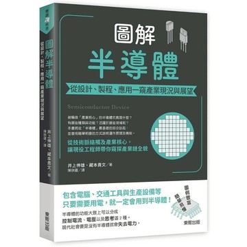 圖解半導體：從設計.製程.應用一窺產業現況與展望