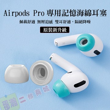 臺灣現貨：AirPods pro2/3 (專用記憶海綿耳塞)  記憶 抗噪 碗型凹槽入耳記憶耳機海綿