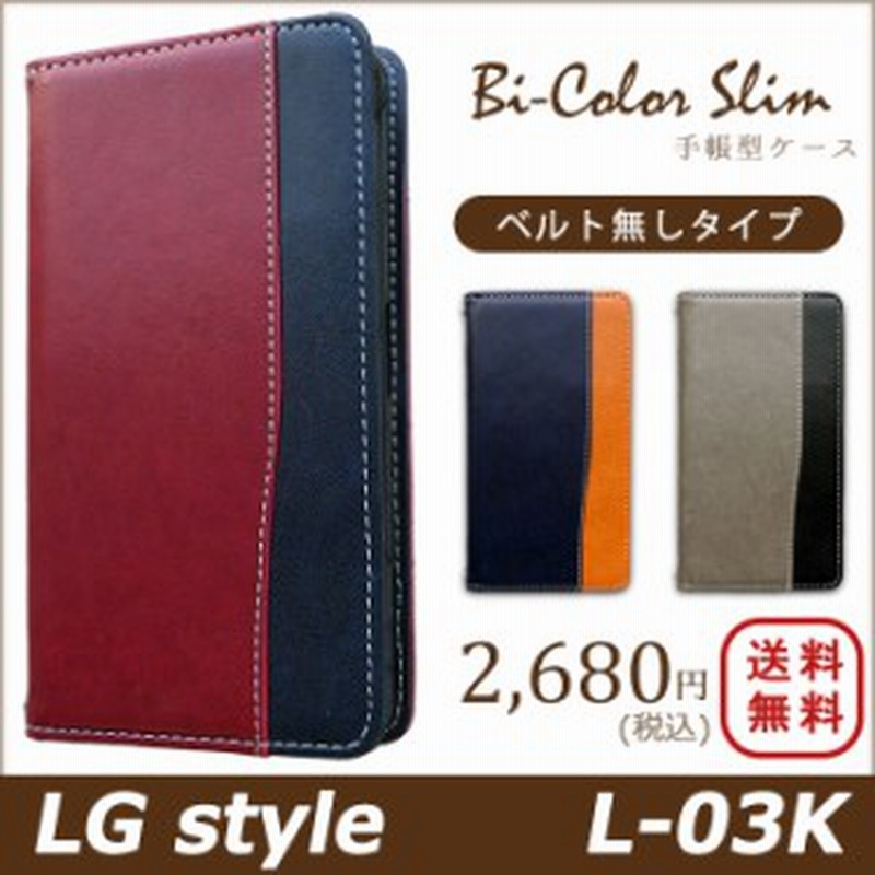 Lg Style L 03k ケース カバー L03k 手帳 手帳型 バイカラースリム スマホケース スマホカバー Lg スタイル 通販 Lineポイント最大1 0 Get Lineショッピング