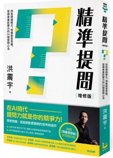 精準提問(增修版，附贈『問題發想表』好思路白板)：找到問題解方，培養創意思維、發揮專業影響力的16個提問心法【城邦讀書花園】