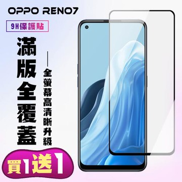 OPPO RENO 7 OPPO RENO 5 保護貼 買一送一 滿版黑框手機保護貼