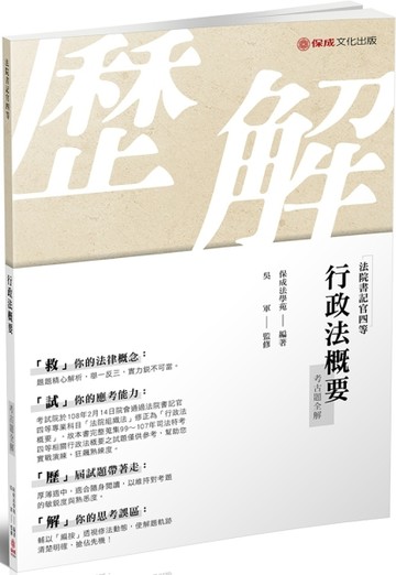 行政法概要-考古題全解-2019司法四等（保成）[二手書_良好]