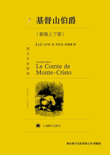【電子書】基督山伯爵（套裝上下冊）