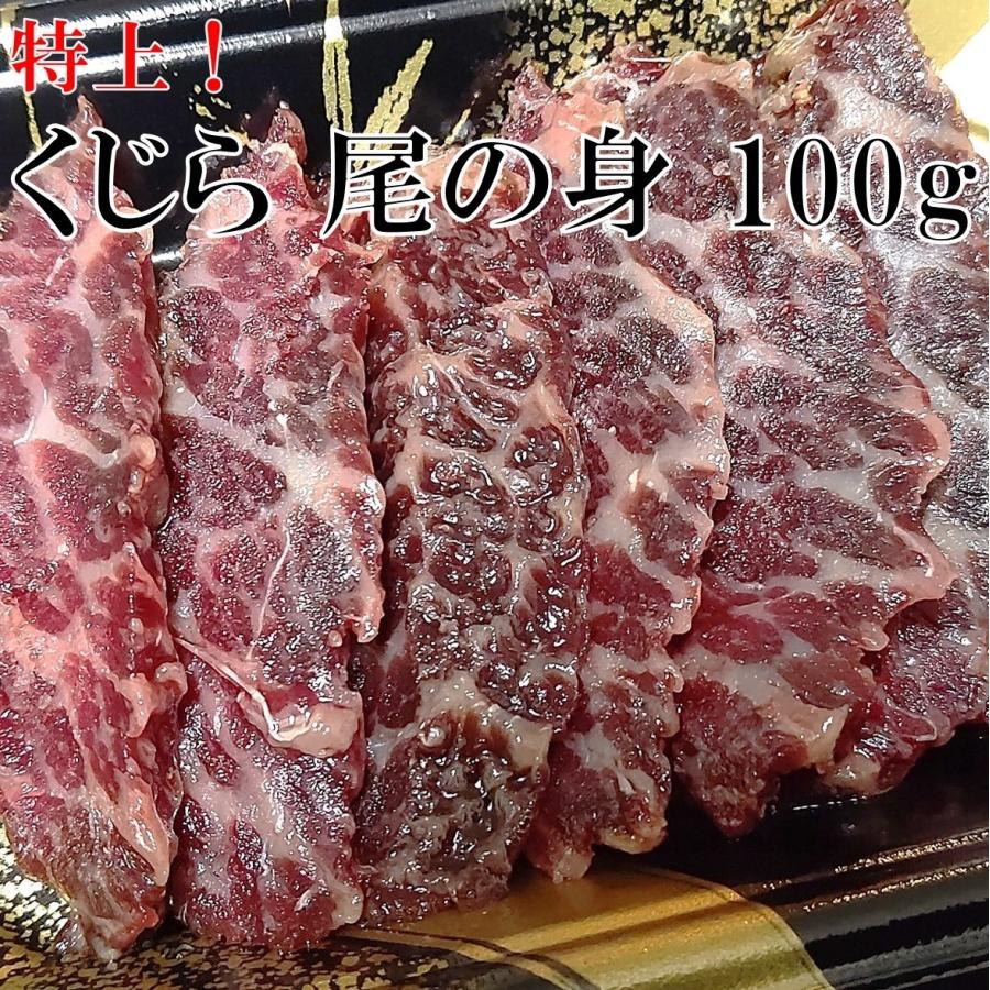 鯨 尾の身 尾肉 大トロ 国産 クジラ肉 刺身 100ｇ