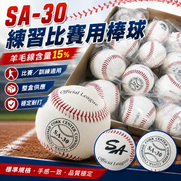 <🇹🇼沃德國際👍>SA-30 練習比賽用棒球｜羊毛線15%｜9吋 5oz｜球隊學校社團訓練用球