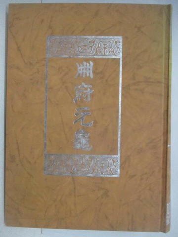 【書寶二手書T1／哲學_YWG】冊府元龜_第五冊