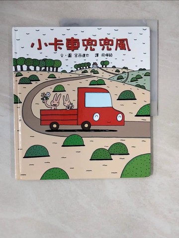 【書寶二手書T9／少年童書_ZL4】小卡車兜兜風_宮西達也