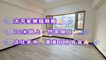 太平家樂福旁免千萬黃金樓店★┼台中買房小鈺｜台中市太平區太平二十二街