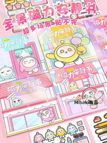 磁力安靜書新款女孩免裁剪手工蛋仔闖關粘貼diy玩具庫洛米磁吸生-Misaki精品
