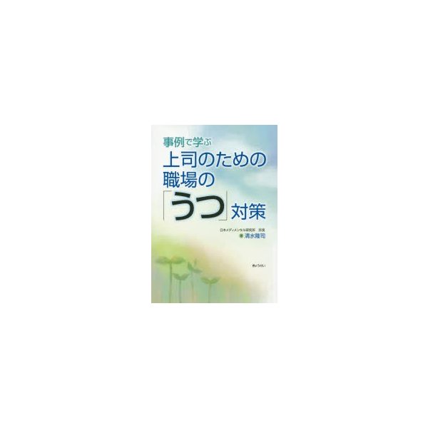 事例で学ぶ上司のための職場の うつ 対策