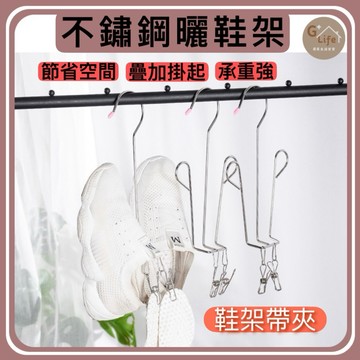 不鏽鋼帶夾子曬鞋架 晾鞋架 鞋架 掛鞋神器 掛鞋架 曬鞋 吊掛式鞋架 鞋勾 鞋掛 掛鞋神器 鞋子收納 收納鞋架
