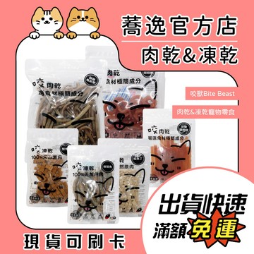 咬獸 Bite Beast 肉乾 凍乾 犬貓零食 寵物零食 狗狗零食 貓零食