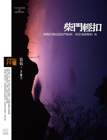 【電子書】柴門輕扣
