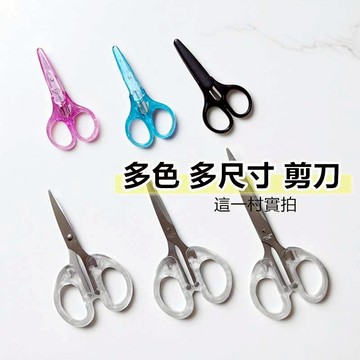 剪刀 小剪刀 指甲剪刀 彎剪 剪  直剪 文具 美甲 生活用品 裁紙 現貨 辦公室 辦公用品