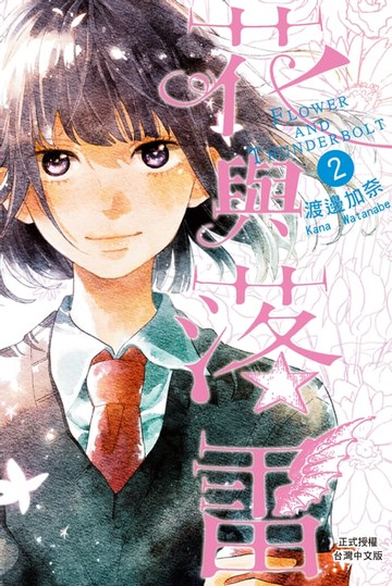 【電子書】花與落雷 (2)