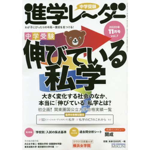 中学受験進学レーダー わが子にぴったりの中高一貫校を見つける 2020-11