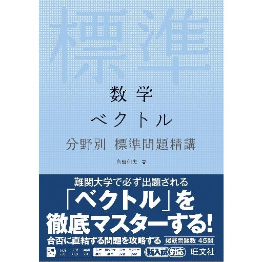 数学 ベクトル 分野別標準問題精講