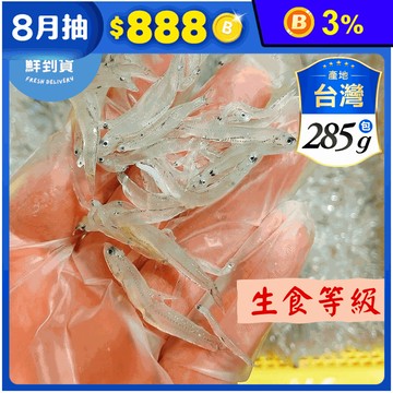 【鮮到貨】基隆港新鮮捕撈吻仔魚285g