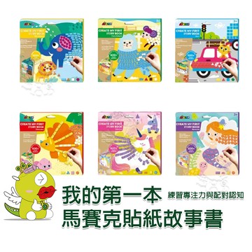 【啾愛你】德國Avenir Kids 我的第一本馬賽克貼紙故事書 手作故事書 馬賽克貼紙