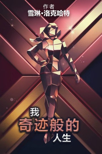 【電子書】我的奇迹人生