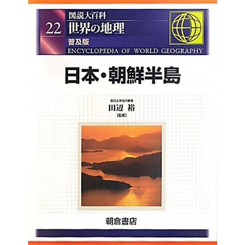 図説大百科 世界の地理〈22〉日本・朝鮮半島