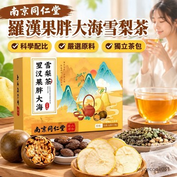 現貨免運✨南京同仁堂羅漢果胖大海雪梨茶 6g*12包 護嗓花茶 獨立包裝 真材實料 免煮沖泡 辦公室必備 抖音熱推
