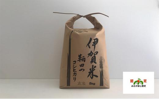 伊賀米 鞆田のコシヒカリ 玄米 5kg