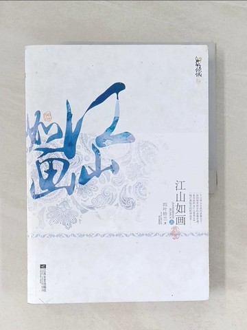 【書寶二手書T1／一般小說_UOX】江山如畫（典藏版）_簡體_四???