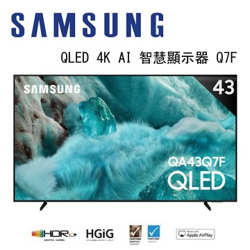 【澄名影音展場】SAMSUNG 三星 QLED Q7F 4K QA43Q7FAAXXZW 43吋 Vision AI 智慧顯示器