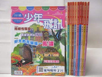 【書寶二手書T8／少年童書_VLN】少年飛訊_261-270期間_10本合售_好大的花蝴蝶-鳳蝶