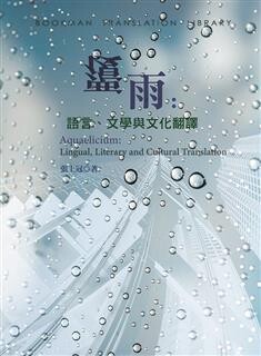 覆雨：語言、文學與文化翻譯 (1版) 張上冠作 2023 書林