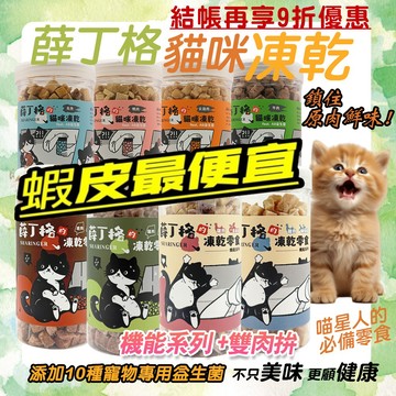 薛丁格 貓凍乾 貓咪凍乾 ⭐贈10%蝦幣⭐  蝦皮最低價 薛丁格凍乾 桶裝上市  多種口味 貓零食 貓點心 貓天然食物