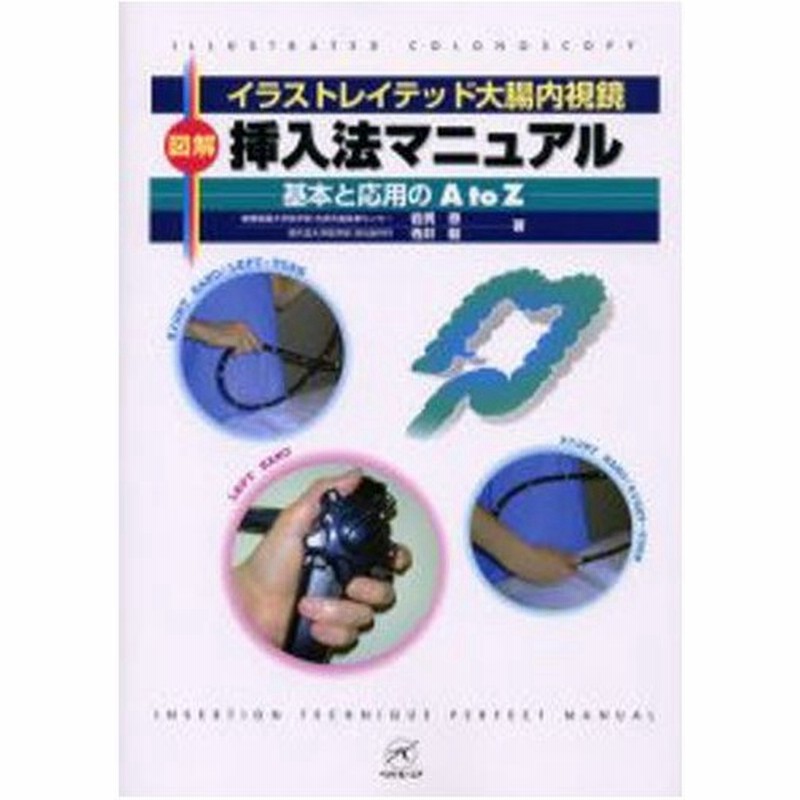 図解挿入法マニュアル イラストレイテッド大腸内視鏡 基本と応用のa To Z 通販 Lineポイント最大0 5 Get Lineショッピング