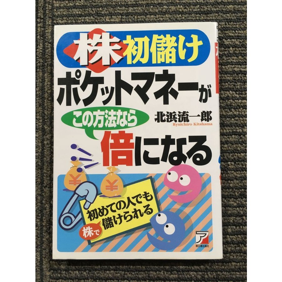 株初儲け ポケットマネーがこの方法なら倍になる   北浜 流一郎  (著)