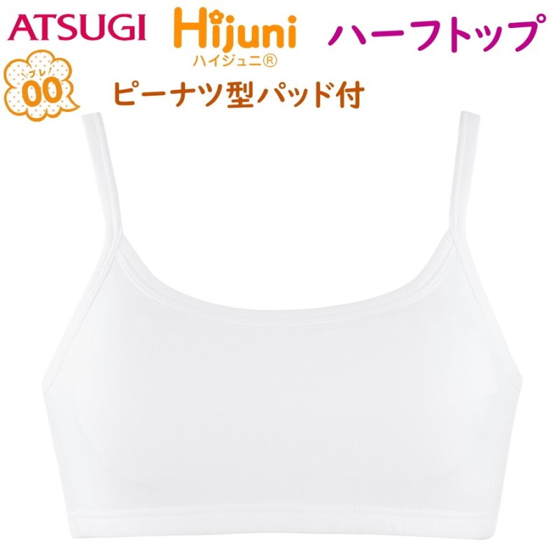 アツギ Hijuni ハイジュニ 子供用 はじめてブラジャー ハーフトップ 下着 肌着 ジュニア 制菌 抗菌 防臭 吸汗速乾 UVカット  93191AS 通販 LINEポイント最大0.5%GET | LINEショッピング