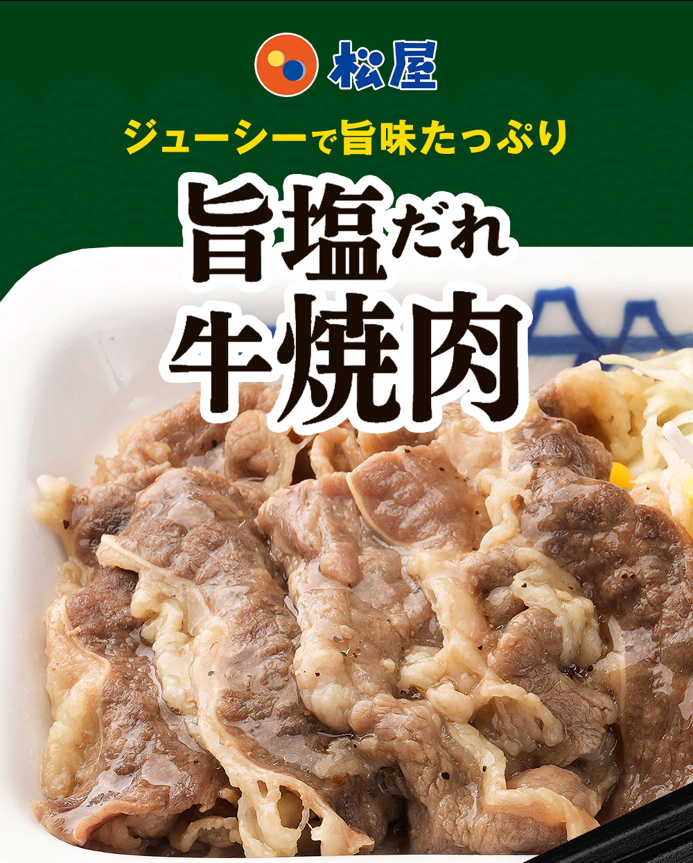 牛丼 松屋 まつや 牛焼肉＆プレミアム仕様牛めし＆オリジナルカレー30食グルメ(牛焼肉旨塩だれ60g ×5 牛めし×10 カレー×15)