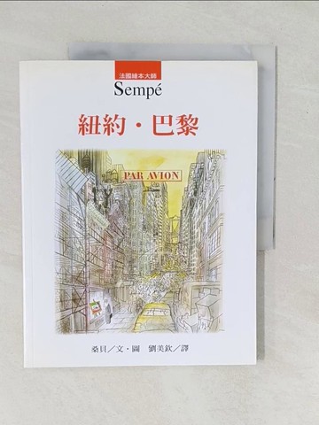 【書寶二手書T1／繪本_YZI】紐約．巴黎_劉美欽