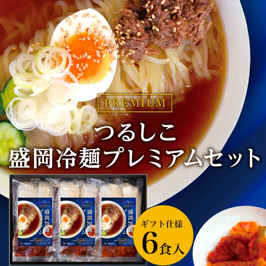 つるしこ盛岡冷麺プレミアムセット 6食入　ギフト お歳暮 贈答 プレゼント 贈り物