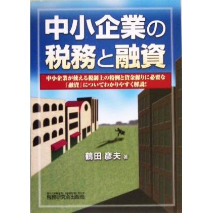 中小企業の税務と融資／鶴田彦夫(著者)