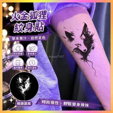 ✨紋身貼✨火金狐狸紋身貼草本果汁辣妹手臂大腿持久防水半永久刺青逼真高級 | 海鷗