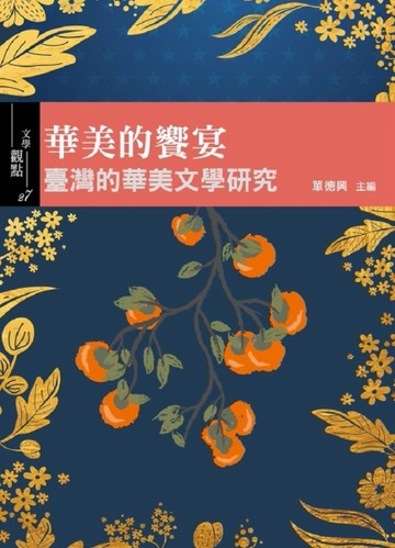 華美的饗宴：臺灣的華美文學研究[二手書_良好]