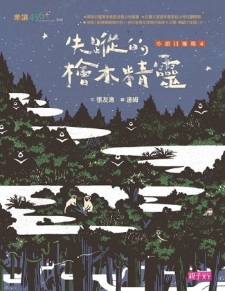 小頭目優瑪4：失蹤的檜木精靈(十週年紀念版)【二手書_良好】TAAZE讀冊生活