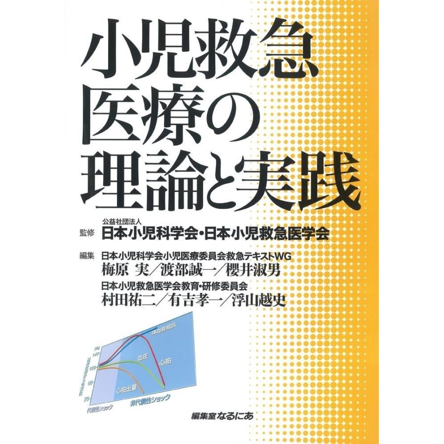 小児救急医療の理論と実践／監修: 公益社団法人日本小児科学会・日本小児救急医学会