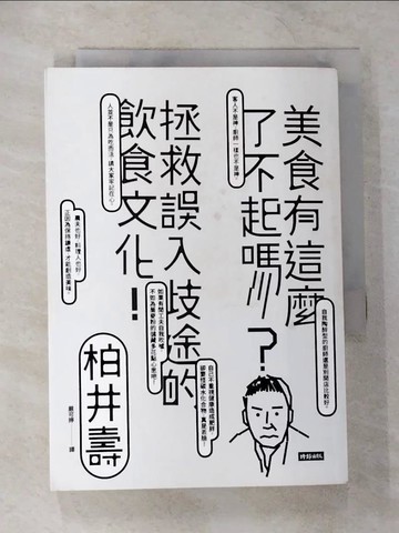 【書寶二手書T6／社會_TO4】美食有這麼了不起嗎？：拯救誤入歧途的飲食文化！_柏井壽,  嚴可婷