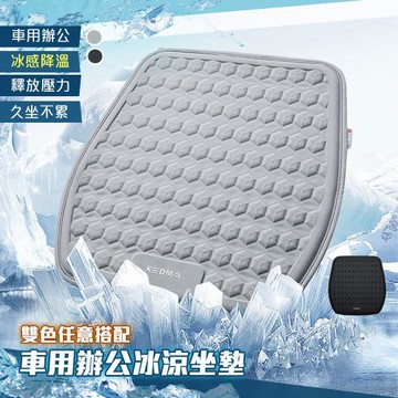 QIDINA 高質感冰絲降溫立體冷凝車用辦公坐墊-C / 汽車座墊 汽車坐墊 寵物墊 涼感坐墊 軟墊子